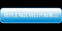 揚州主城區明日開始第三輪大規模核酸檢測