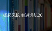 揚起風帆 共進遠航2021年度千山板材河南省經銷商大會成功舉辦