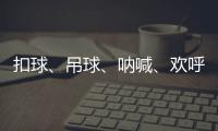 扣球、吊球、吶喊、歡呼...梅州舉行老年人氣排球比賽