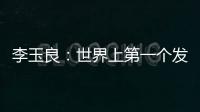 李玉良：世界上第一個發現石墨炔碳納米材料的人—新聞—科學網