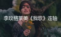 李玟格萊美《我歌》連軸轉(zhuǎn) 歌曲被贊接地氣