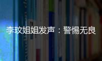 李玟姐姐發聲：警惕無良商人利用李玟詐騙