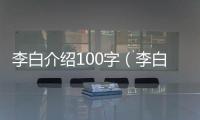 李白介紹100字（李白簡介100字急）