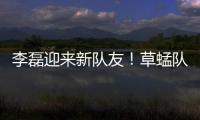 李磊迎來新隊友！草蜢隊官宣簽下日本后衛瀨古步夢