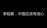 李稻葵：中國(guó)應(yīng)該有信心突破“中等收入陷阱”