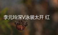 李元玲深V泳裝太開 紅心遮露點