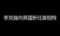 李克強向英國新任首相特拉斯致賀電