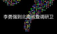 李勇強到北海巡查調研衛生系列高級職稱考試考務工作