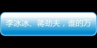 李冰冰、蔣勁夫，誰的萬圣節裝扮最有誠意