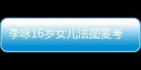 李詠16歲女兒法圖麥考駕照一次過 被媽媽哈文稱“女神”