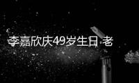 李嘉欣慶49歲生日 老公許晉亨攬肩合照放閃