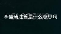 李佳琦油管是什么意思?。ㄓ凸苁鞘裁匆馑及。?/></div></a><bdo dropzone=