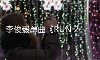 李俊毅單曲《RUN 2U》上線 大膽突破玩轉(zhuǎn)sexy music