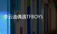 李云迪偶遇TFBOYS互贈專輯 變呆萌四小只【娛樂新聞】風尚中國網