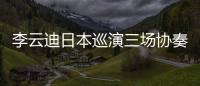 李云迪日本巡演三場協奏音樂會圓滿落幕【娛樂新聞】風尚中國網