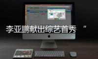 李亞鵬獻(xiàn)出綜藝首秀 “我想給自己放個假”【娛樂新聞】風(fēng)尚中國網(wǎng)