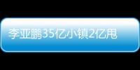 李亞鵬35億小鎮(zhèn)2億甩賣 明星玩投資私產(chǎn)大比拼【娛樂新聞】風(fēng)尚中國網(wǎng)