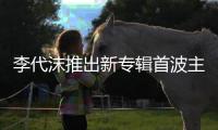 李代沫推出新專輯首波主打《舊時光》 懷戀那些珍藏的過往