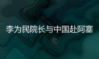 李為民院長與中國赴阿塞拜疆抗疫醫(yī)療專家組視頻連線