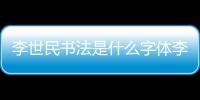 李世民書法是什么字體李世民書法