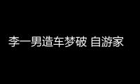 李一男造車夢破 自游家陷“倒閉”傳聞