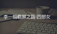 李一桐霸屏之路!四部女主戲，搭檔的不是流量明星就是老戲骨