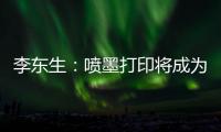 李東生：噴墨打印將成為下一代AMOLED屏核心技術,業界名人