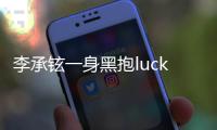 李承鉉一身黑抱lucky現身機場 保護女兒全程用手擋臉