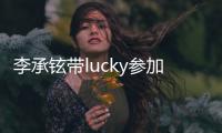 李承鉉帶lucky參加的節目