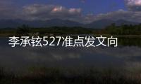 李承鉉527準點發文向戚薇表白 諧音意為"我愛戚"