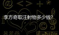 李方奇取注射物多少錢?2024價格表:李方奇生長因子取出單部位6000元+