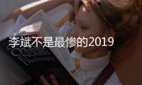 李斌不是最慘的2019年造車新勢力有多難?