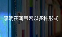 李明在淘寶網(wǎng)以多種形式發(fā)布了幾款手表產(chǎn)品