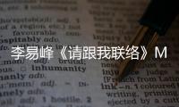 李易峰《請(qǐng)跟我聯(lián)絡(luò)》MV攜允兒共譜戀曲【娛樂(lè)新聞】風(fēng)尚中國(guó)網(wǎng)