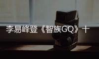 李易峰登《智族GQ》十月封面，完成年內男刊滿貫