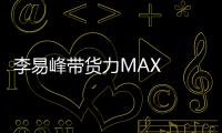 李易峰帶貨力MAX  聯名款墨鏡上線1日全部售罄