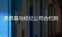 李昇基與經紀公司合約到期 與父親成立一人企劃社