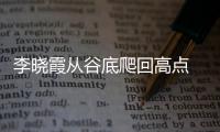 李曉霞從谷底爬回高點 張怡寧：李隼心血沒白費