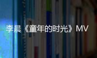 李晨《童年的時(shí)光》MV首播 低溫拍攝尋童年印記【娛樂(lè)新聞】風(fēng)尚中國(guó)網(wǎng)