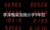 李澤楷梁洛施分手9年后再合體，分手后，梁洛施被他控制了9年