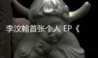 李汶翰首張個人 EP《天荒不朽》上線 娓娓動聽撩人心弦