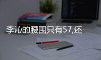 李沁的腰圍只有57,還沒黃景瑜腿粗令網友驚訝