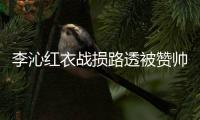 李沁紅衣戰損路透被贊帥氣