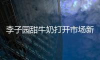 李子園甜牛奶打開市場新局勢，高顏值、高動銷、高返單！