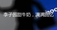 李子園甜牛奶，滿滿回憶！李子園甜牛奶火爆招商中！