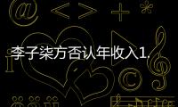 李子柒方否認(rèn)年收入1.6億：流言止于智者