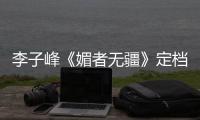 李子峰《媚者無疆》定檔曝海報  兩劇連播開啟“屏霸 ”模式