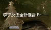 李寧反伍全新惟吾 Pro“江左風(fēng)流”配色限定鞋款發(fā)布