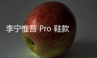 李寧惟吾 Pro 鞋款全新“霧都大勢”特別版公布