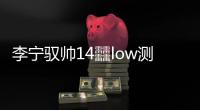 李寧馭帥14?low測評 李寧籃球鞋馭帥14多少錢